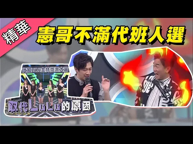 【代班人選出爐!憲哥不滿漢典的選擇!當場開譙~】綜藝大熱門 精華